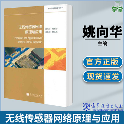 无线传感器网络原理与应用 姚向华主编  无线传感器 通信/网络 高等教育出版社