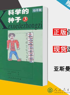 动手做 科学的种子3 亚斯曼 学科教学论 教育学 人民教育出版社 9787107212567 书籍 #