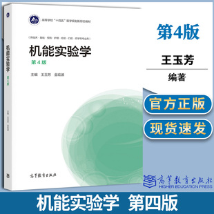 机能实验学 第四版 第4版 王玉芳 金宏波 高等教育出版社 高等学校十四五医学规划教材