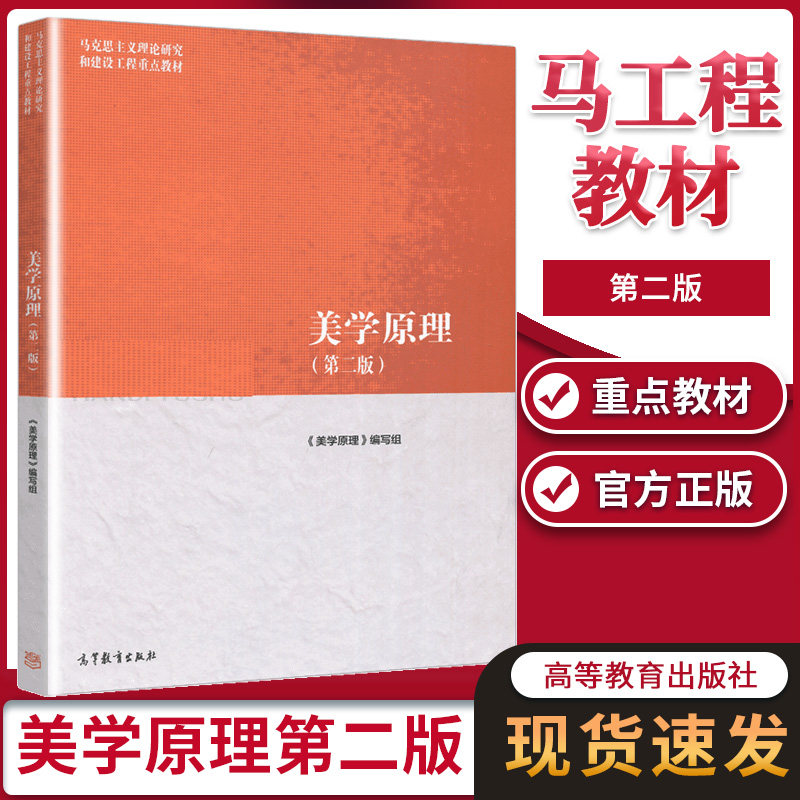 美学原理 第二版第2版 高等教育出版社马工程教材 尤西林 马克思主义
