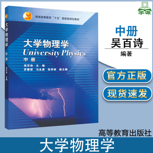 大学物理学 中册 吴百诗 高等教育出版社 普通高等教育十五规划教材