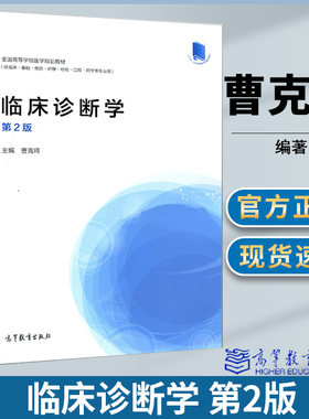 临床诊断学 曹克将 第2版 临床诊断 诊断学 临床医学 本科教材 高等学校医学规划教材 高等教育出版社9787040442762书籍