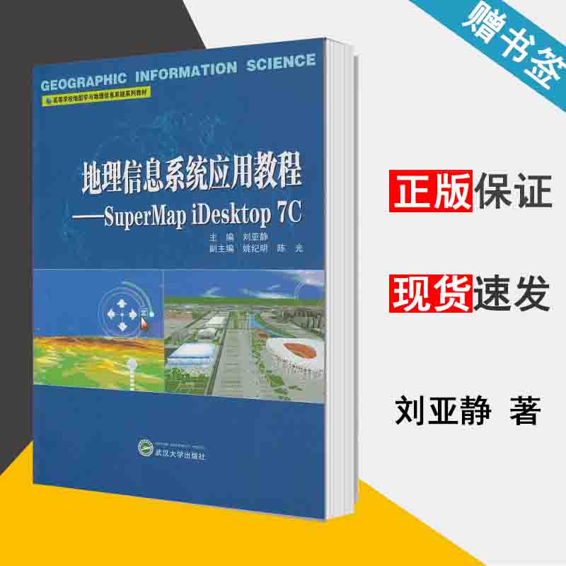 地理信息系统应用教程——SuperMap iDesktop 7C 刘亚静 地理信息 资环/测绘 武汉大学出版社 9787307138438 书籍^ 书籍/杂志/报纸 大学教材 原图主图