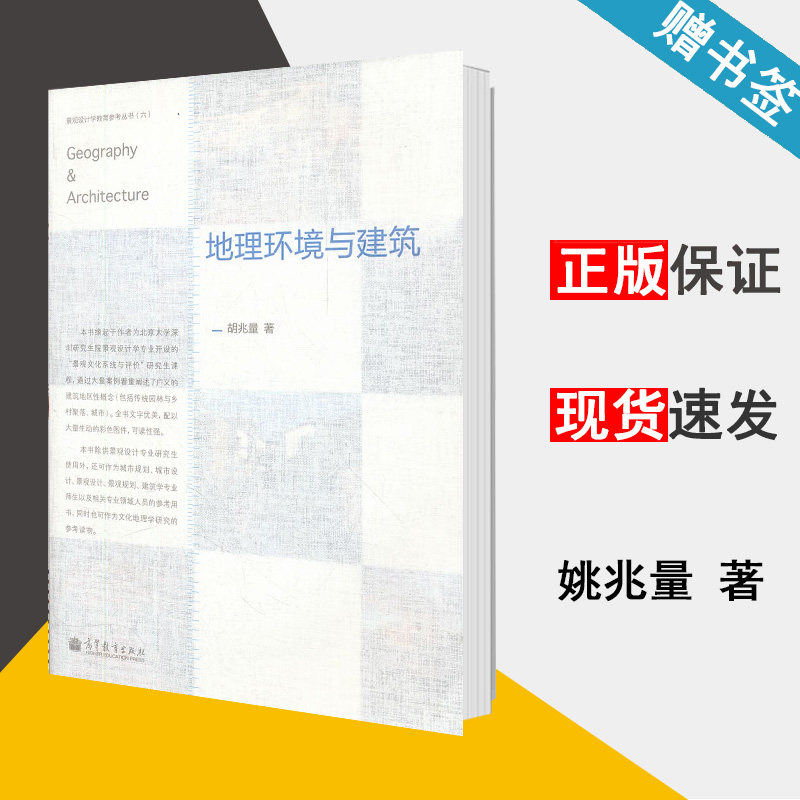地理环境与建筑 姚兆量主编  景观设计教育参考丛书六 环境科学 资环/测绘 高等教育出版社