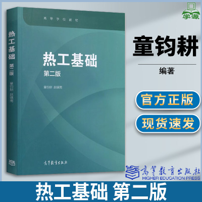 热工基础 第二版 第2版 童钧耕 高等教育出版社 高等学校教材