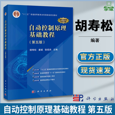 自动控制原理基础教程