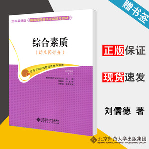 综合素质幼儿园部分 刘儒德  国家教师资格考试统考教材 教师资格考试 教育学 北京师范大学出版社 9787303162901 书籍*