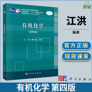 有机化学 第四版 第4版 江洪 陈长水 科学出版社 十三五规划教材 十一五国家规划教材 有机化学 化学化工
