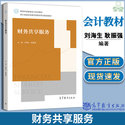 正版 财务共享服务 刘海生耿振强 高等教育出版社高等学校智能会计系列教材 财务共享相关课程教材