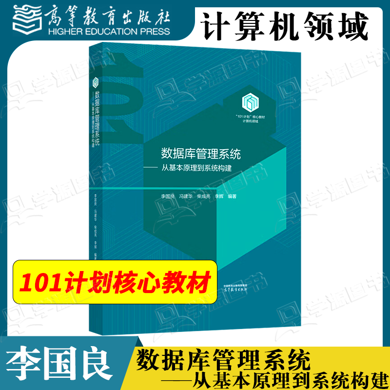 包邮 数据库管理系统 从基本原理到系统构建 李国良 冯建华 柴成亮 李辉 高等教育出版社 101计算机领域核心教材