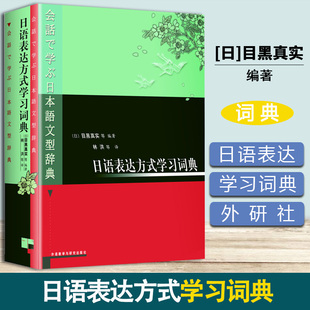 日语表达方式学习词典 目黑真实 外语教学与研究出版社 日语词典 日本语文型辞典 日语工具书 日语学习词典 日语零基础入门