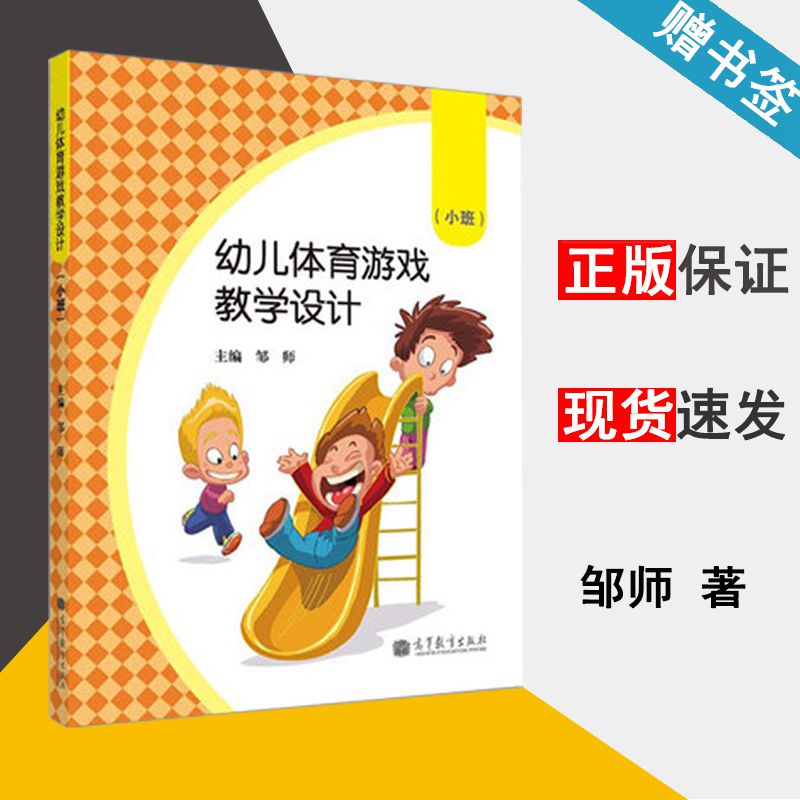 幼儿体育游戏教学设计 小班 邹师 体育游戏 学前教育 体育类 幼儿园小班游戏活动课教材 高等教育出版社 9787040379136 书籍