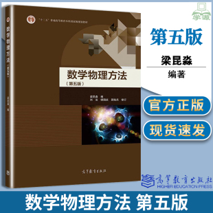 正版包邮 南京大学 数学物理方法梁昆淼 第五版 第5版 高等教育出版社 高等院校物理电子工程专业教材