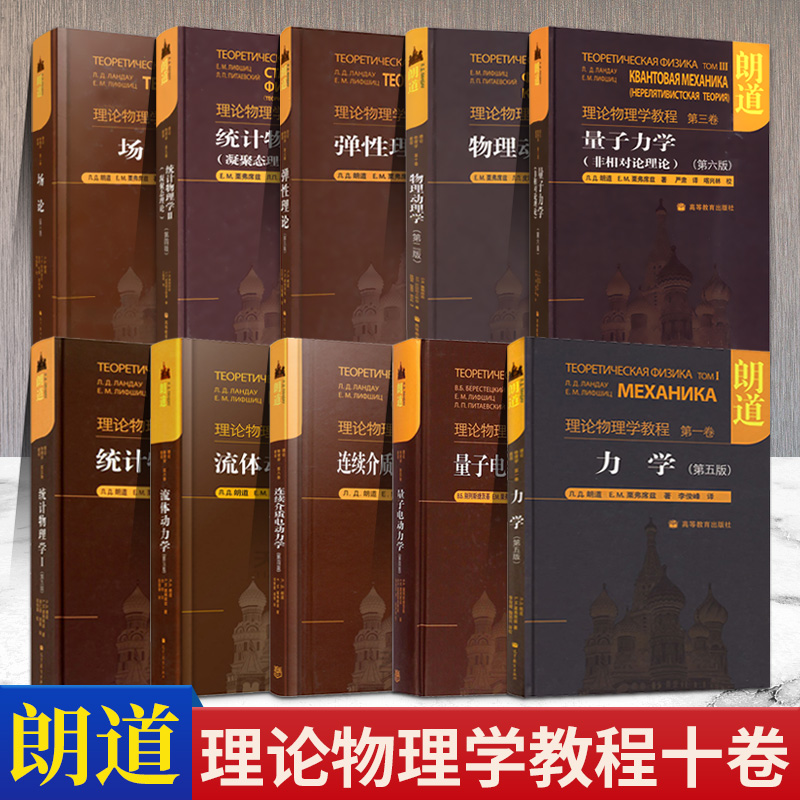 朗道十卷理论物理学教程第一二三四五六七八九十卷力学场论量子连续介质电动力学高等教育出版社大学教材物理学教材精装版-封面