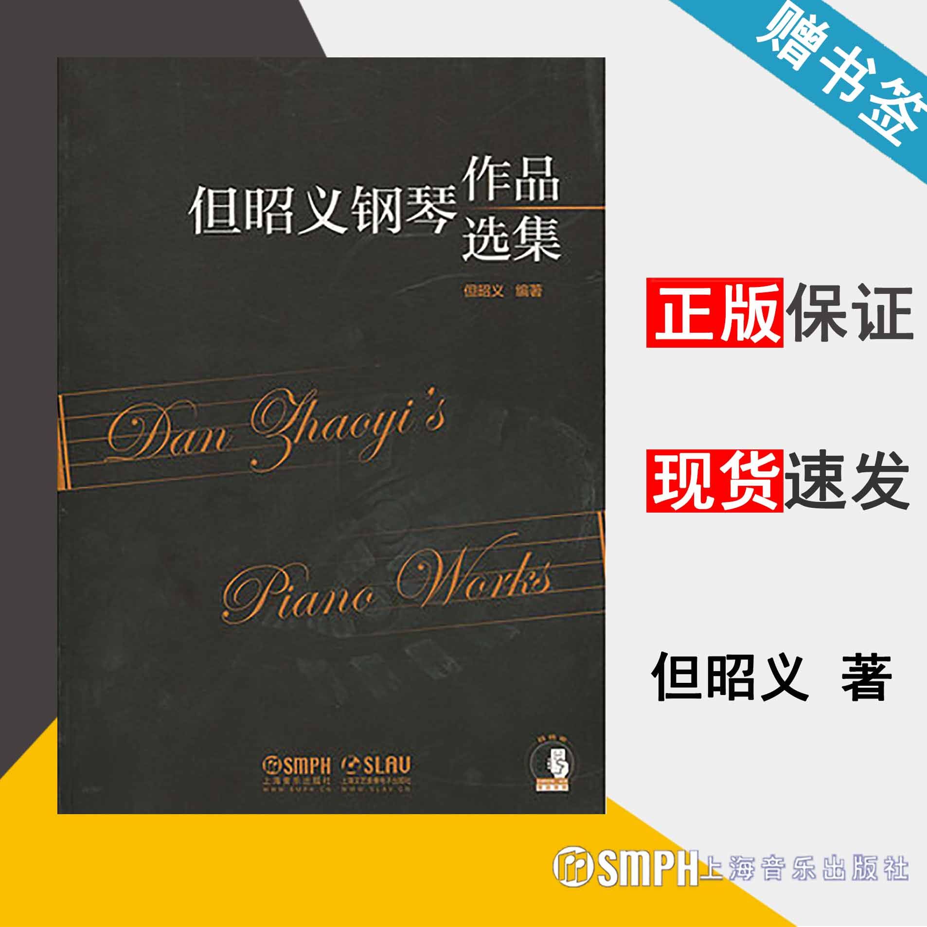 但昭义钢琴作品选集 但昭义 钢琴谱钢琴曲集曲谱精选集 音乐类 上海