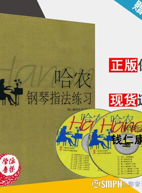 哈农钢琴指法练习(附VCD二张) 钱仁康 译 钢琴指法 舞台表演 器乐演奏 音乐艺术导论 音乐鉴赏 上海音乐出版社9787805539430