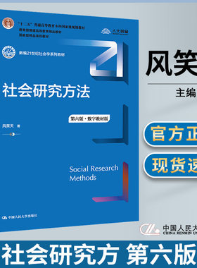 社会研究方法第六版中国人民
