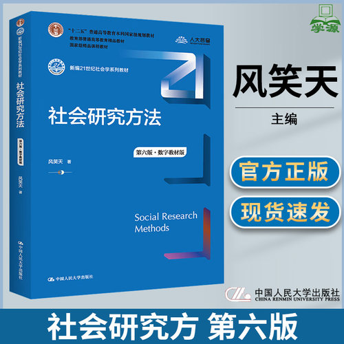 社会研究方法第六版中国人民