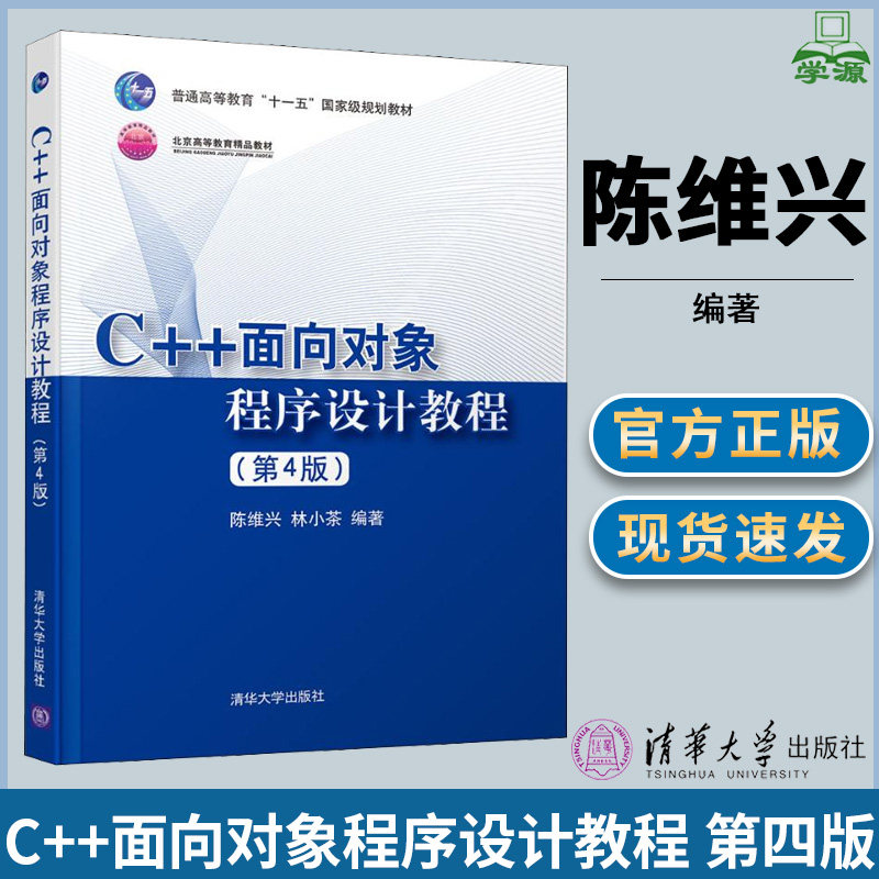c  面向对象程序设计教程 第四版第4版 陈维兴 程序设计 计算机语言