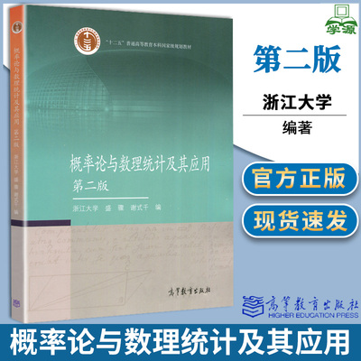 包邮 浙江大学 概率论与数理统计及其应用 第二版 第2版 盛骤 谢式千 高等教育出版社 十二五规划教材