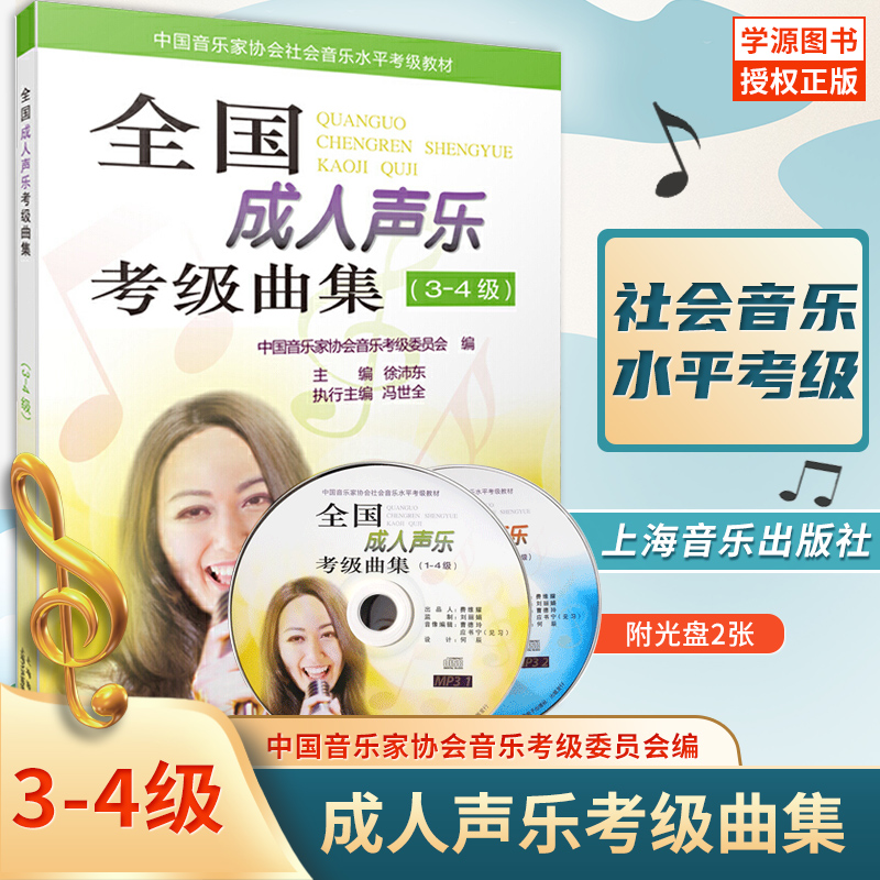 全国成人声乐考级曲集 3-4级 附光盘2张 徐沛东  社会音乐水平考级 教材教辅类 声乐 音乐类 上海音乐出版社 9787552303971 书籍