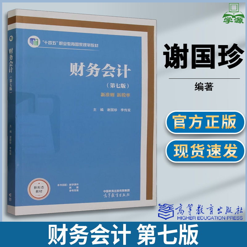 财务会计第七版第7版谢国珍李传双著高等教育出版社十四五职业教育教材-封面