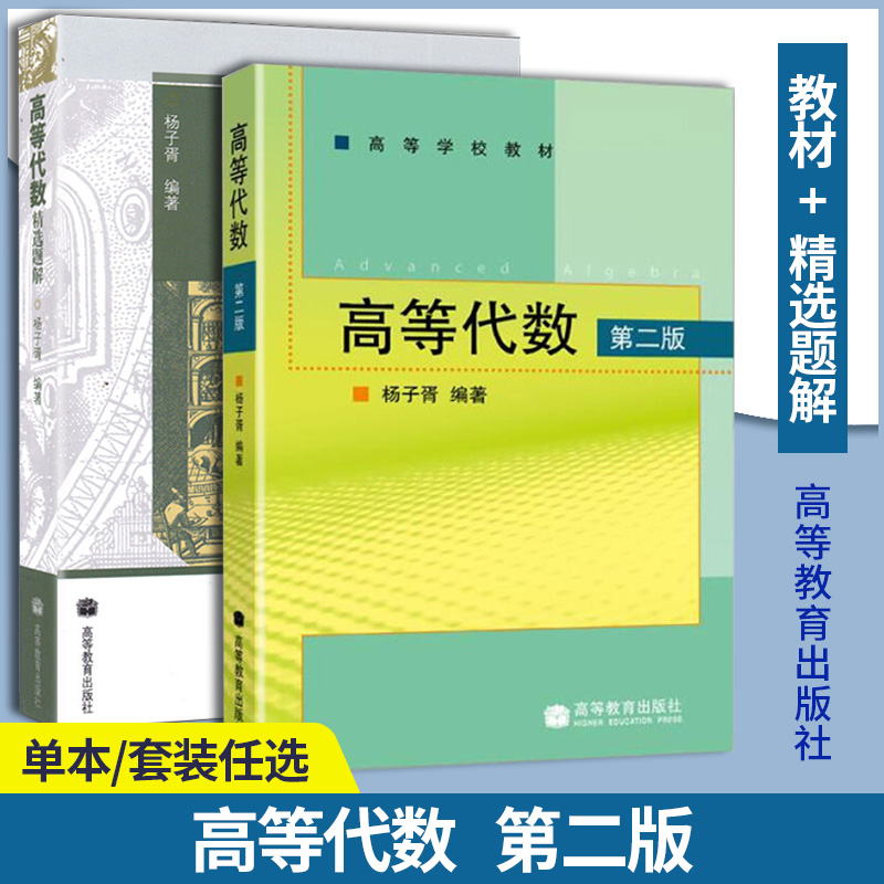 包邮 高等代数第二版2版杨子胥+精选题解 2本 高等教育出版社 普通高等学校数学类各专业高等代数课程教材