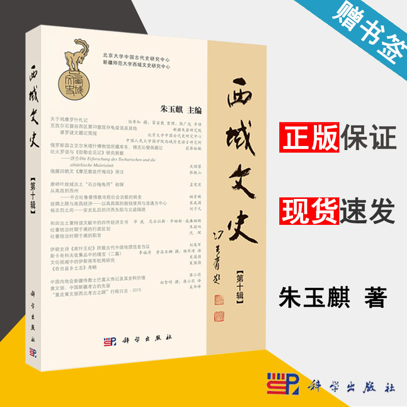 西域文史第十辑 朱玉麒 考古 文学 历史 文史哲政 科学出版社