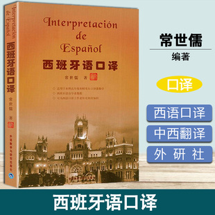 西班牙语口译 常世儒 外语教学与研究出版社 国内西班牙语口译界知名教授力作 外研社 西语口译理论 西语翻译实践 中西翻译