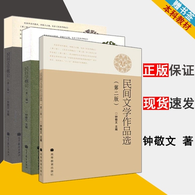 民间文学概论 民间文学作品选 民俗学概论 第二版 现当代文学 文史哲政 高等教育出版社 书籍