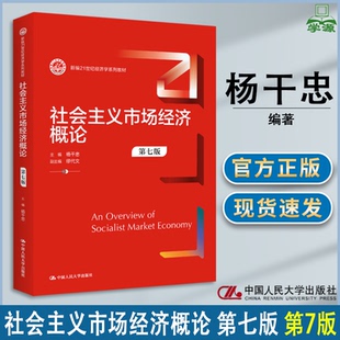 包邮 社会主义市场经济概论 第七版 第7版 杨干忠 缪代文 中国人民大学出版社 新编21世纪经济学系列教材