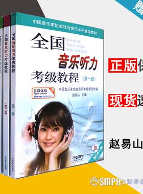 全国音乐听力考级教程 1-5级9张CD 第一二三四五级 音乐听力考级教程 音乐家协会社会音乐水平考级教材 音乐听力考级教材 书籍
