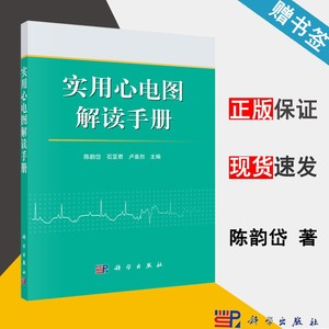 实用心电图解读手册陈韵岱石亚君心血管病学心电图医师基础医学临床医学科学出版社9787030493958书籍