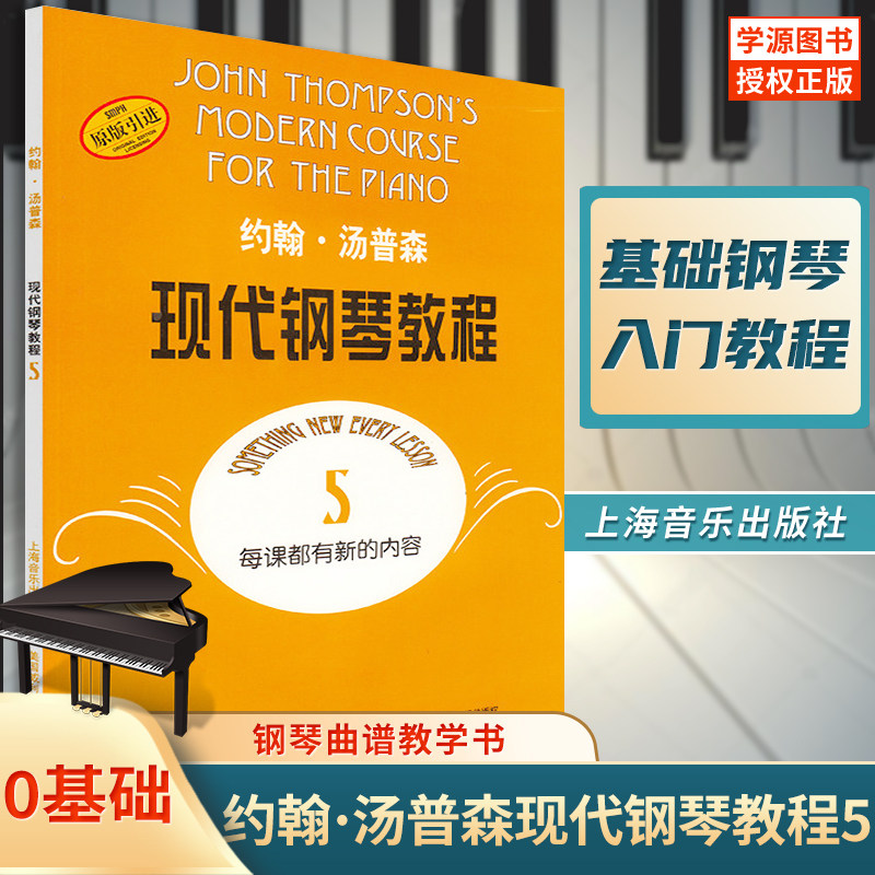 正版包邮 大汤5 约翰汤普森现代钢琴教程五5 初级零基础钢琴入门教程