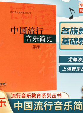 【正版包邮】中国流行音乐简史 李罡 尤静波著 北京现代音乐学院教材 流行音乐各流派风格 上海音乐出版社流行音乐教育系列丛书
