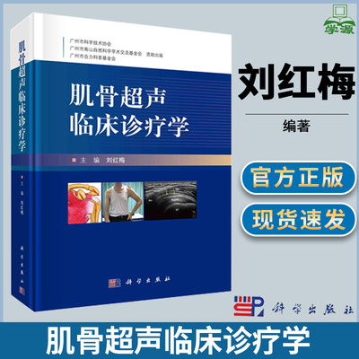 肌骨超声临床诊疗学 刘红梅 科学出版社肌骨超声临床诊断学实际病例介绍常见疾病的肌骨超声报告书超声影像学