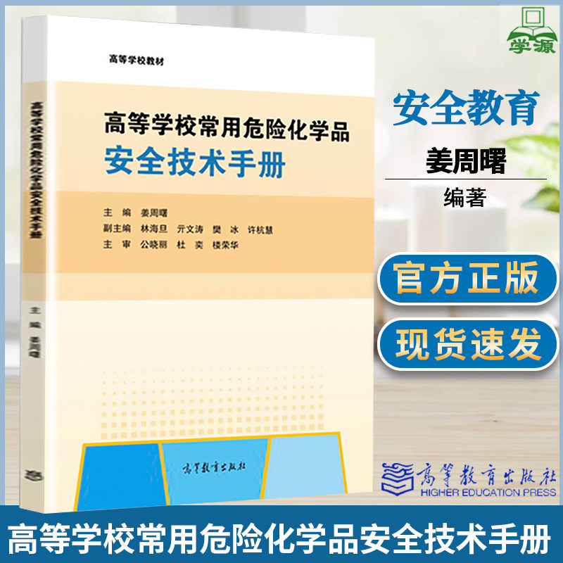 高等学校常用危险化学品安全技术手册 姜周曙 高等教育出版社高等学校学生教师科研实验室安全管理人员实验室安全教育用书高性价比高么？