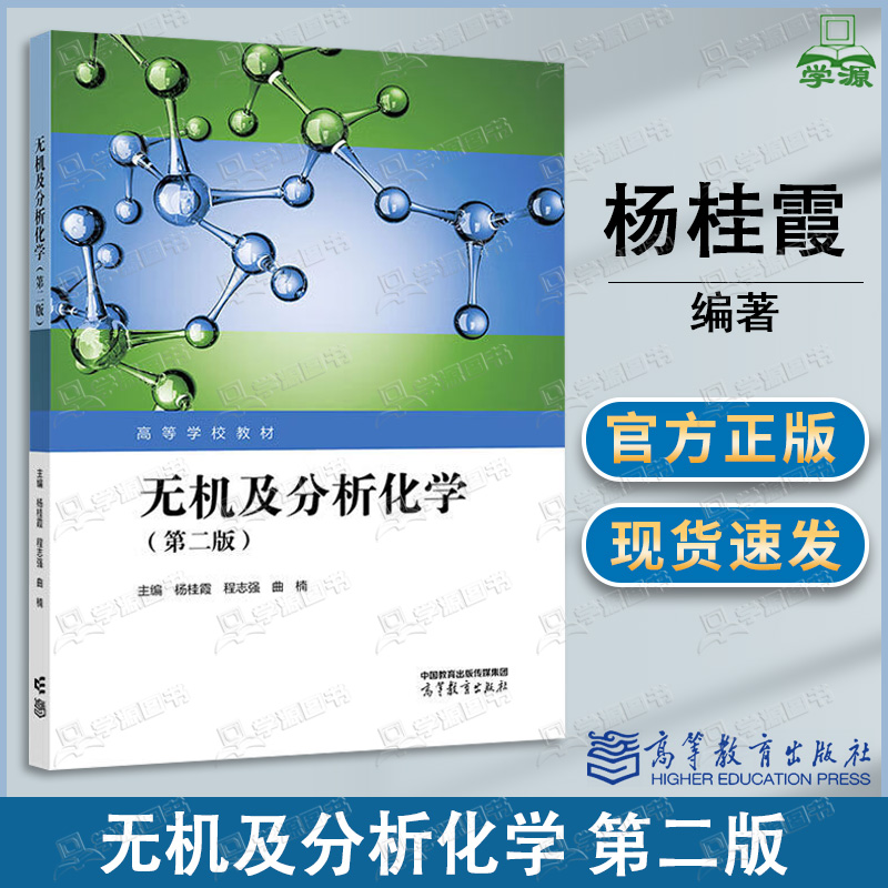 包邮 无机及分析化学 第二版 第2版 杨桂霞 程志强 曲楠 高等教育出版社 高等学校教材