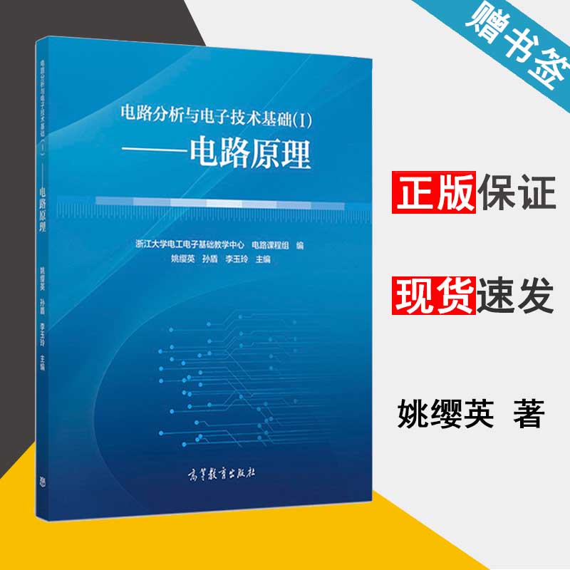 电路分析与电子技术基础(I)——电路原理 姚缨英 电路原理 电工电路 高