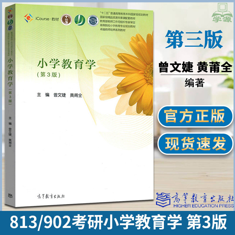 正版速发 小学教育学第三版3曾文婕 黄甫全 高等教育出版社813高等