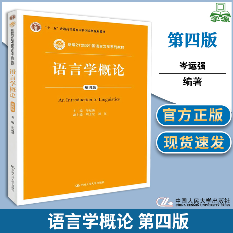 语言学概论 第四版 第4版 岑运强  中国人民大学出版社  现代汉语 文史哲政 新编21世纪中国语言文学系列  十二五规划教材 书籍/杂志/报纸 大学教材 原图主图