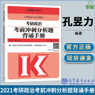 高教版 2021考研政治考前冲刺分析题背诵手册 孔昱力 高等教育出版社 考研政治 严格依据考试大纲编写