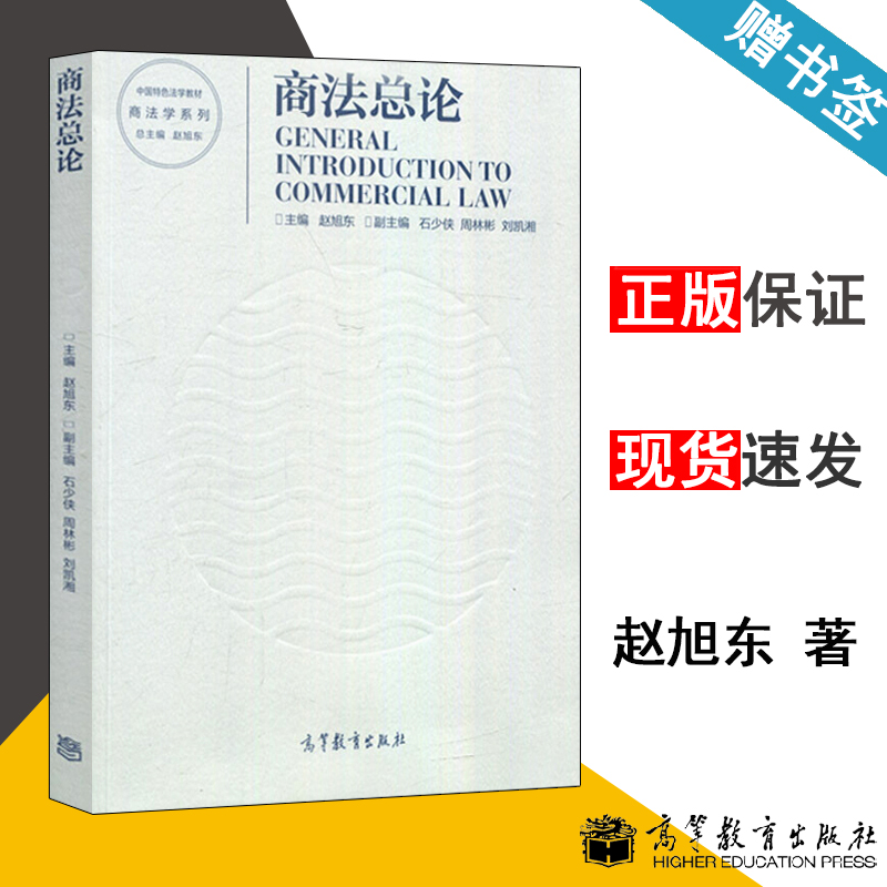 包邮 商法总论 赵旭东 石少侠 周林彬 高等教育出版社 商法学系列 中国特色法学教材 商法总论大学本科考研教材9787040544206书籍s