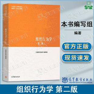 包邮 马工程 组织行为学 第二版第2版 本书编写组 高等教育出版社 马工程教材马克思主义理论研究和建设工程重点教材