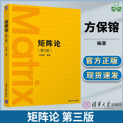 矩阵论第三版方保镕