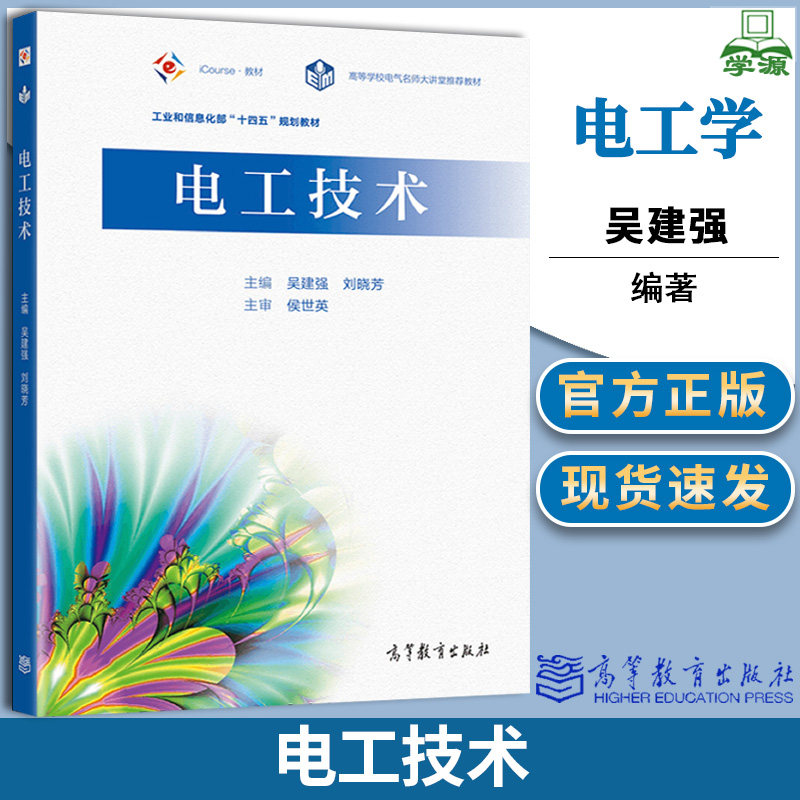 电工技术 吴建强 刘晓芳 高等教育出版社 工业和信息化部十四五规划教材