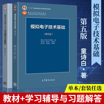 模拟电子技术基础第五版童诗白