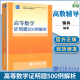 大学数学学习辅导丛书 高等数学练习册习题集考研试题数学竞赛书 高等数学证明题500例解析 社 徐兵 高等教育出版