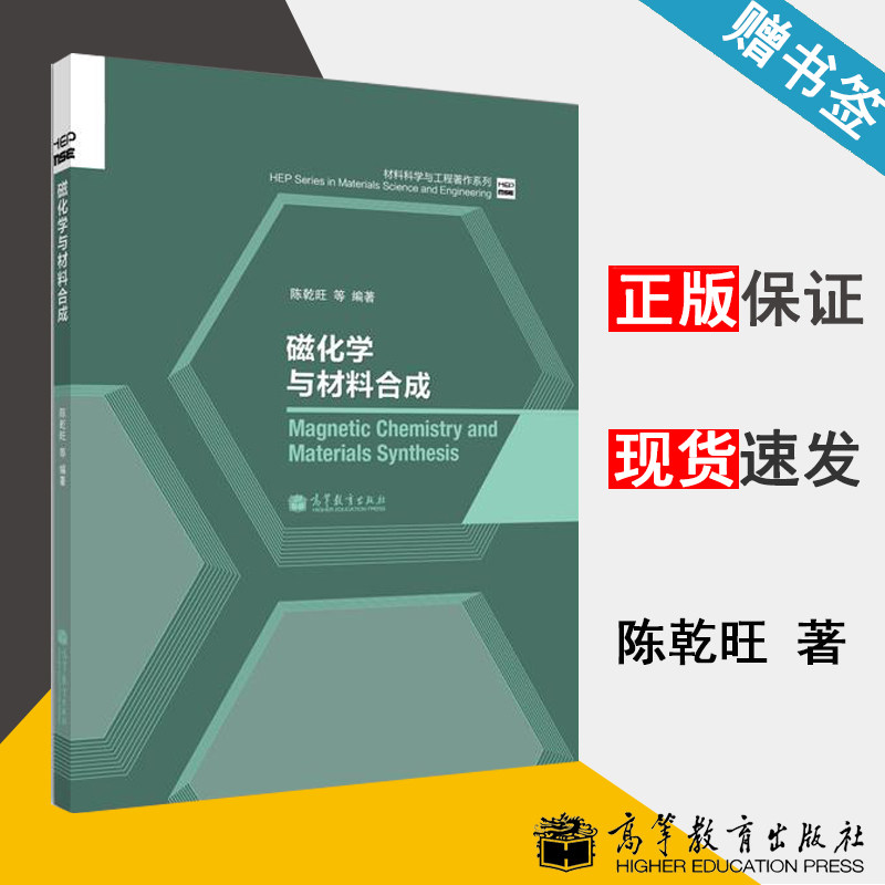 磁化学与材料合成 陈乾旺 高等教育出版社 材料科学与工程著作系列 材