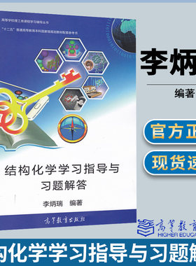 结构化学学习指导与习题解答 李炳瑞 高等教育出版社 高等学校理工类课程学习辅导丛书 结构化学